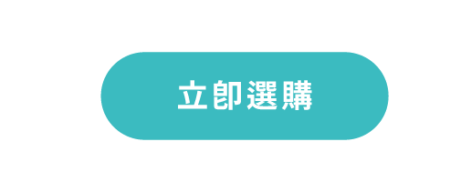 立即選購
