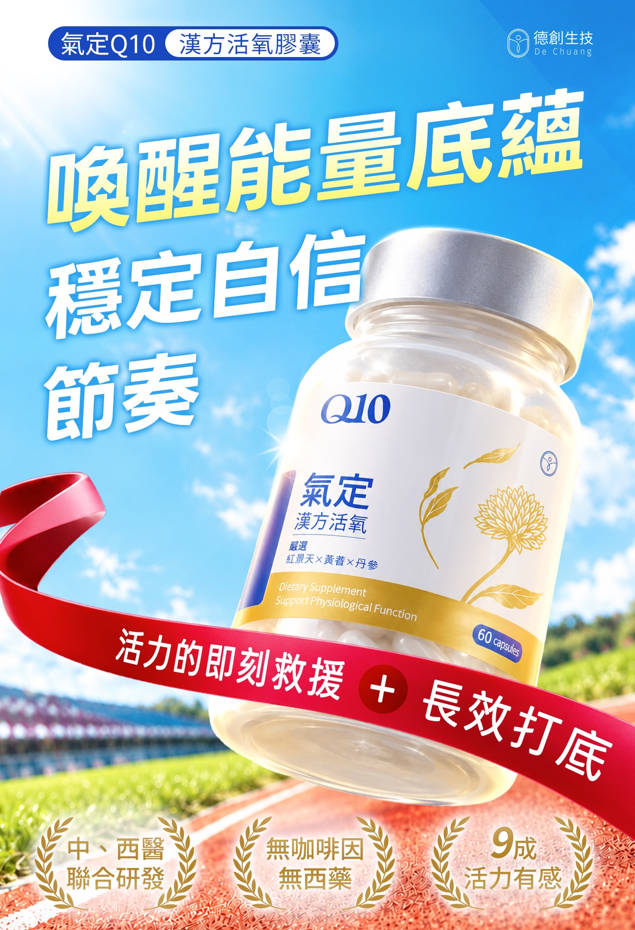 氣定Q10 漢方活氧膠囊｜喚醒能量底蘊 穩定自信節奏