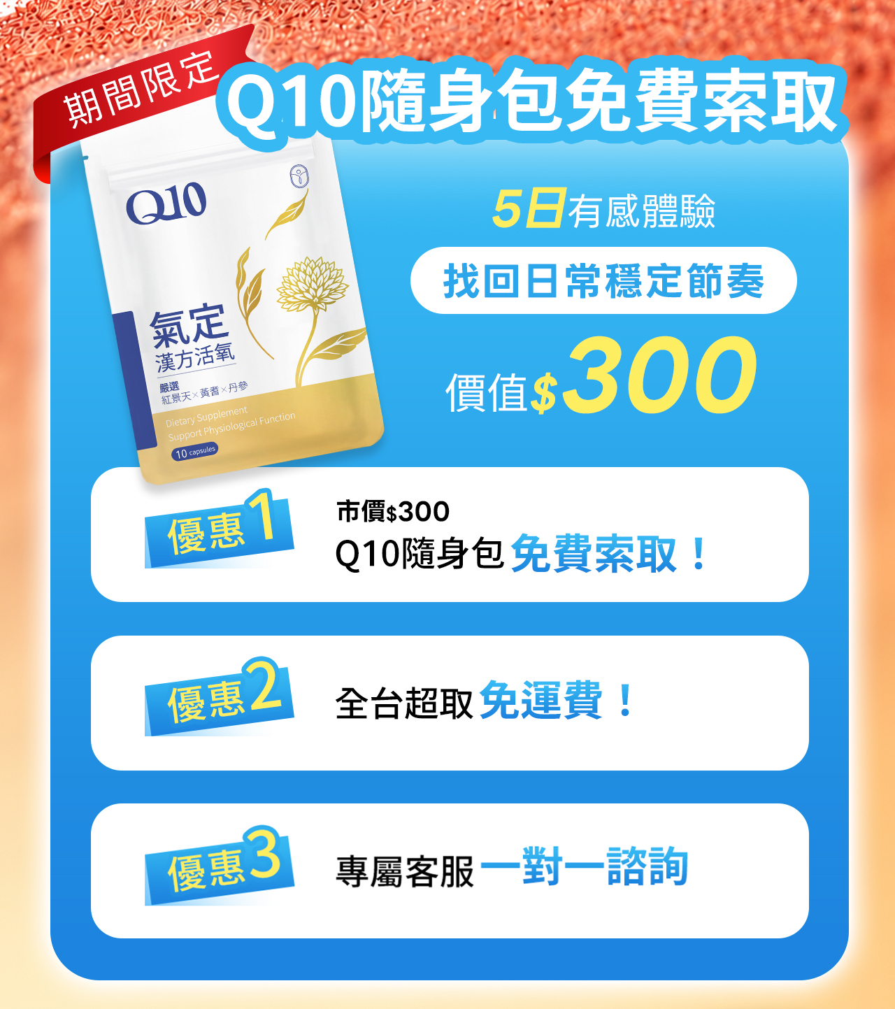 期間限定 Q10隨身包免費索取，5日有感體驗，找回日常穩定節奏