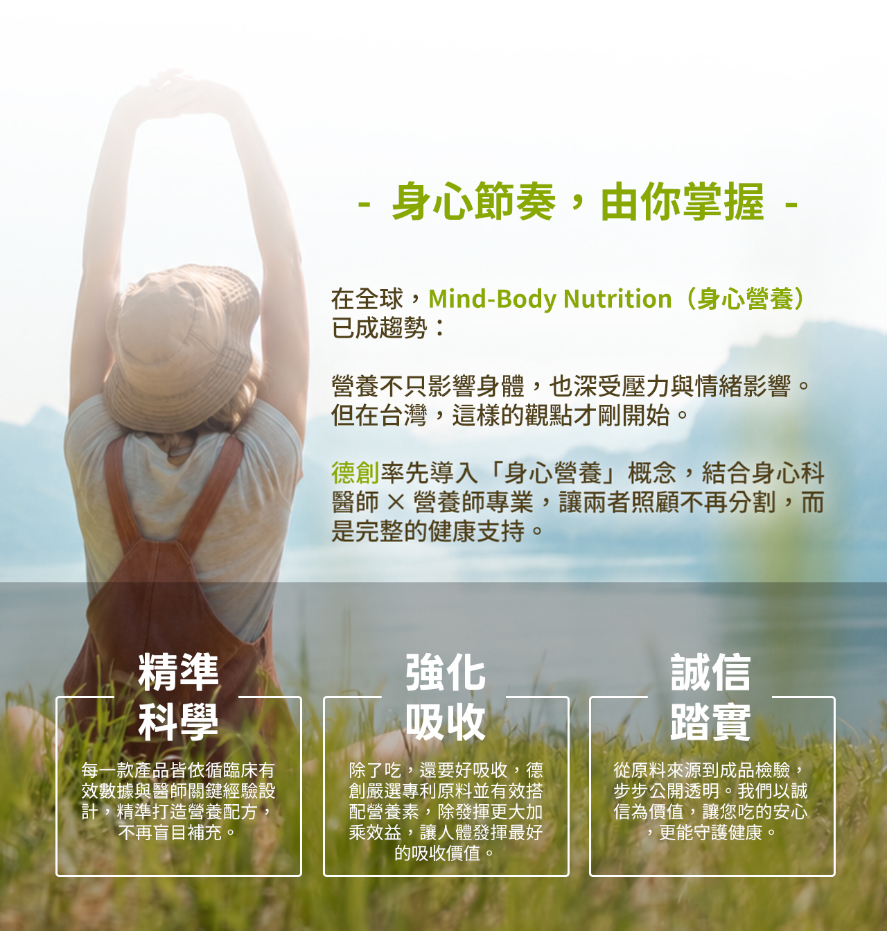 身心節奏，由你掌握。德創率先導入身心營養概念，結合身心科醫師與營養師專業