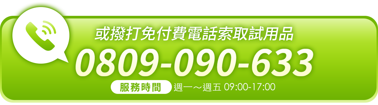 或撥打免付費電話 0809-090-633，服務時間週一至週五09:00-17:00，索取試用品