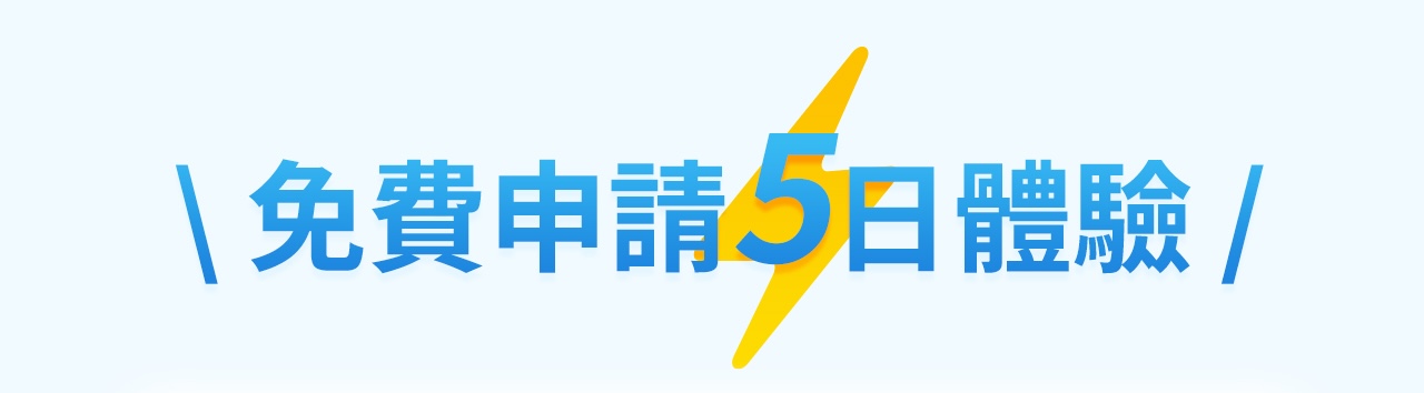 免費申請5日體驗